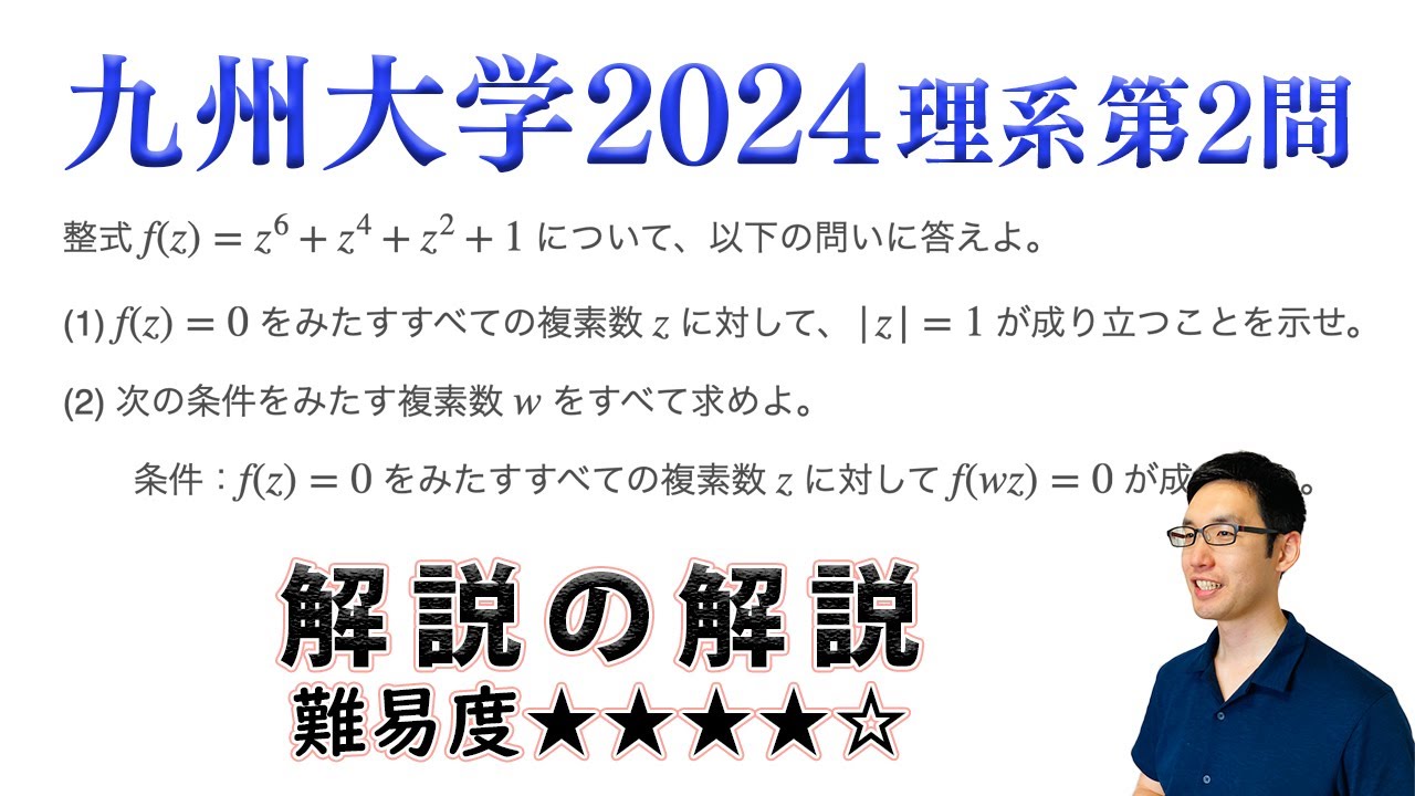 九州大学2024理系第2問でじっくり学ぶ（複素数平面） - YouTube