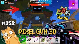 Pixel Gun 3D Update 16.4 - RAIDS Новая Карта / Волшебная Долина (352 серия)