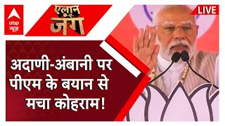 Lok Sabha Election : अदाणी-अंबानी पर पीएम के बयान से  मचा कोहराम! | Pm Modi | Bjp | Adani | Ambani