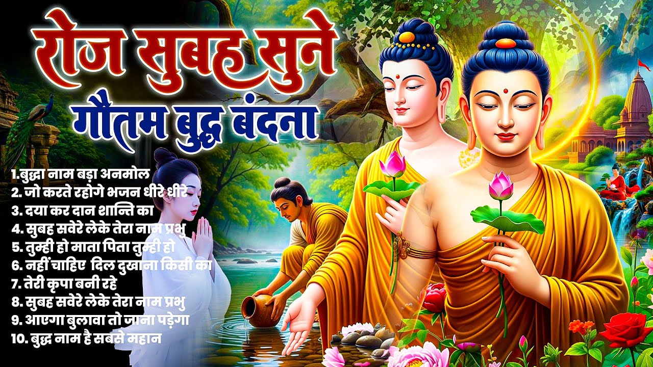 सुबह आँख खुलते ही रोज़ भगवान बुद्ध के ये मंगल गीत सुन लेना घर स्वर्ग हो जायेगा ~ Best #buddha Bhajan