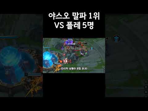 챌린저 야스오 1위 말파이트 1위 VS <strong>플레티넘</strong> 5명#shorts