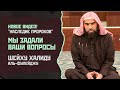 Новое видео Мы задали ваши вопросы шейху Халиду аль Фулейдж Вопрос Ответ Наследие Пророков