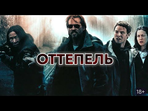 ОТТЕПЕЛЬ. Ужасы. Фантастика.