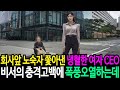 회사 앞에서 거지꼴로 앉아있는 노숙자 할머니 내쫓은 젊은 CEO, 비서가 건넨 충격적인 한마디에 혼비백산하며 어딘가로 급히 뛰쳐나가는데!!