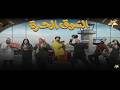 مجمع كوميدي من الآخر لمسلسل السوق الحرة بنوعدك هتموووت ضحك