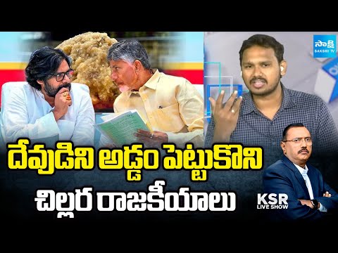 YSRCP Nagarjuna Yadav SHOCKING COMMENTS On Pawan Kalyan and Chandrababu | KSR Live Show | Sakshi TV - SAKSHITV