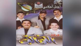 Video thumbnail of "Ajmal Ahlamy فرقة الكواكب – أجمل أحلامي"