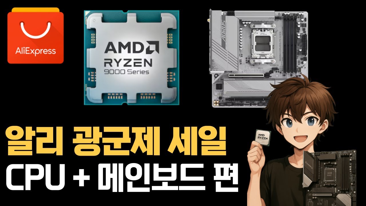 알리 광군제 세일때 구매할 CPU, 메인보드 편