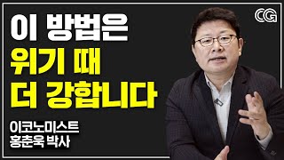 위기가 올 때마다 부자되는 방법 (홍춘욱 박사)