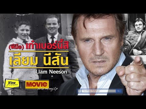 วีดีโอ: Liam Neeson: ชีวประวัติอาชีพชีวิตส่วนตัว