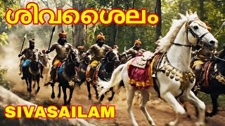 Sivasailam Sri Sivasailapathi Paramakalyani / sivasailanathar Temple History in Malayalam