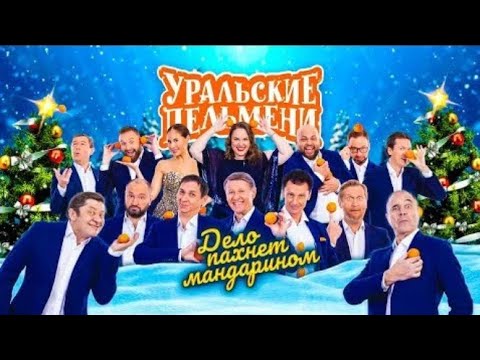 уральские пельмени концерт на 8 марта смотреть