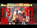 【トランキーロ！】Max Factory PLAMAX 内藤哲也選手を製作！【あっせんなよ！】