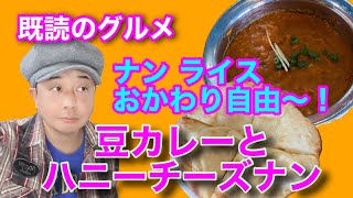 【無限おかわり！】ライス ナン おかわり自由！インド料理 ナンハウスの豆カレーとハニーチーズナン【Hon-Dice TV】