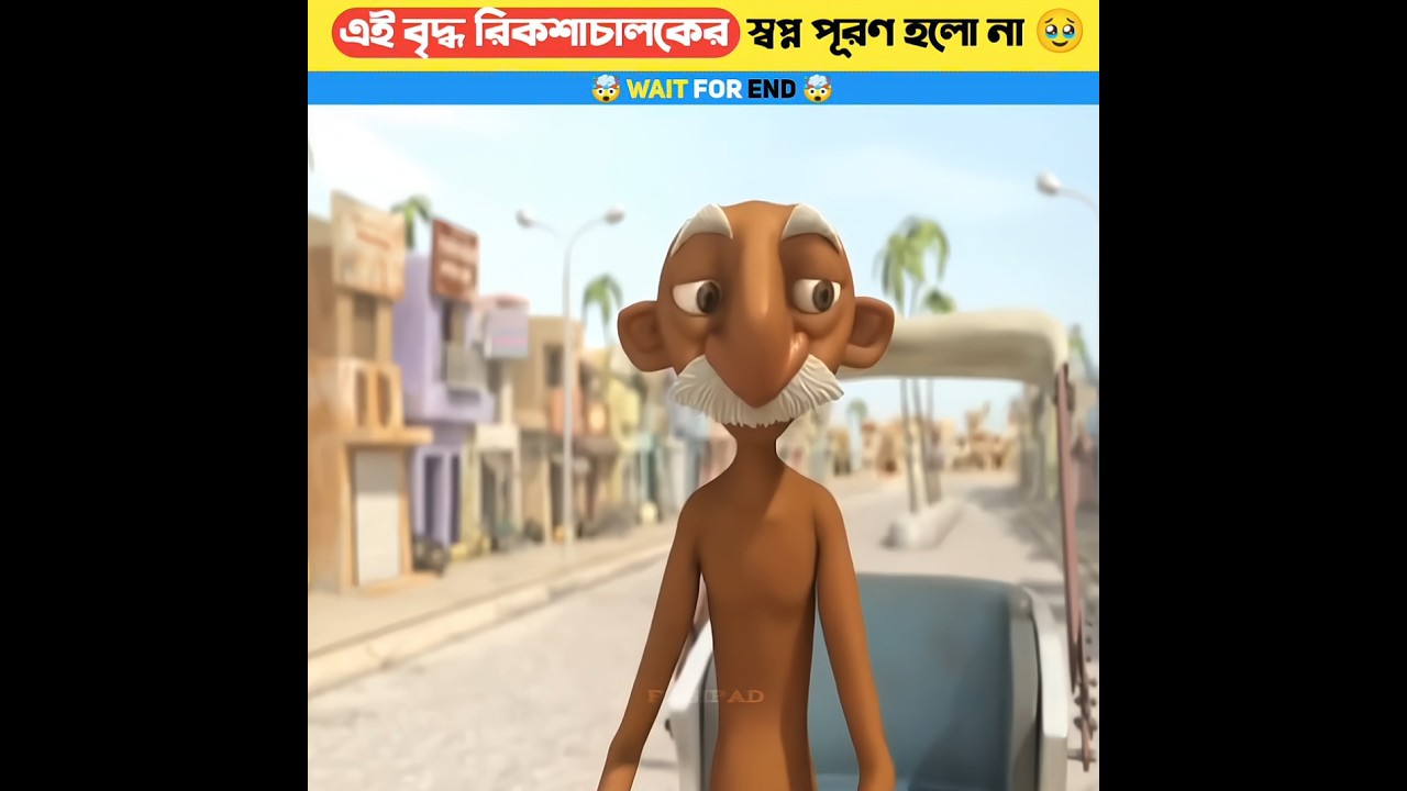 এই বৃদ্ধ রিকশাচালকের স্বপ্ন একটা অটো কিনবে 🥺🛺 #shorts #facts #animation #cartoon #shortsfeed