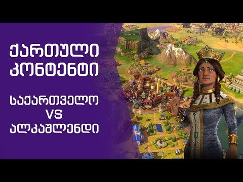 საქართველო Vs ალკაშლენდი Civilization VI: Rise and Fall სტრიმი (ქართულად)
