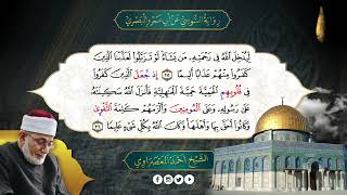 الحزب 52: محمد، الفتح، الحجرات، ق .برواية السوسى عن أبى عمرو - من طريق الطيبة - المعصراوى