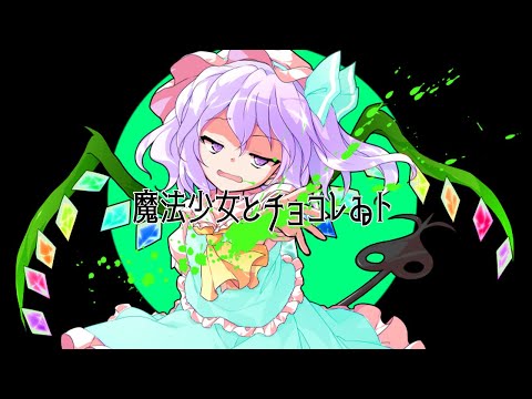 魔法少女とチョコレゐト【東方改変PV】