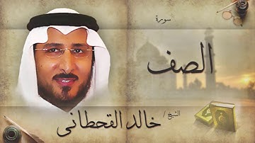 سورة الصف | بصوت القارئ الشيخ خالد القحطانى