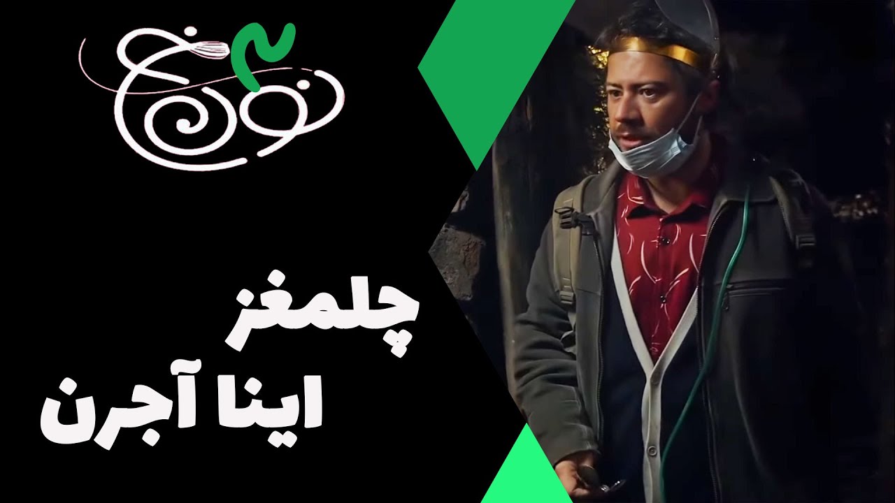 Serial Noon Kh 3 | سریال نون خ 3 - چلمغز اینا آجرن - YouTube