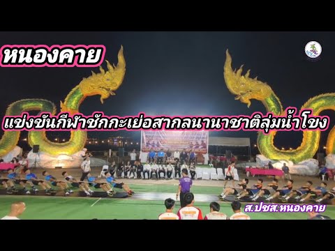 หนองคาย แข่งขันกีฬาชักกะเย่อสากลนานาชาติลุ่มน้ำโขง #หนองคาย