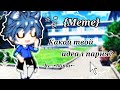 ~Какой твой идеал парня?~{Meme}~[Gacha life]~by ~•Alima•~