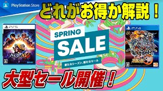 【本日大型セール開催！】日本のゲームが安い！ 中古との価格比較も！ どれがオススメ？ スプリングセール2022 SPRINGSALE PS5 PS4 Dゲイル