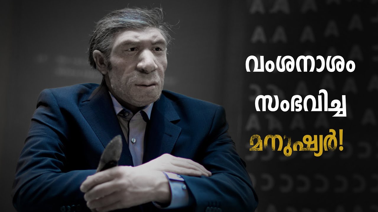 അവർ ഇപ്പോഴും ജീവിയ്ക്കുന്നുണ്ടോ ? Neanderthal Explained
