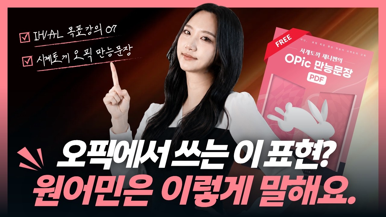 [오픽 무료강의] 나도 모르게 쓰는 콩글리쉬, 원어민은 이렇게 말해요｜IH/AL 목표강의 07