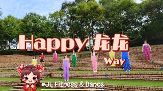 🐲Happy 龙龙Way 🐲「Astro 2024贺岁曲」|新年歌 | JL Fitness & Dance | 编舞:Jean