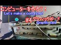 【電子工作】コンピュータを作ろう! #4 グラフィックボード