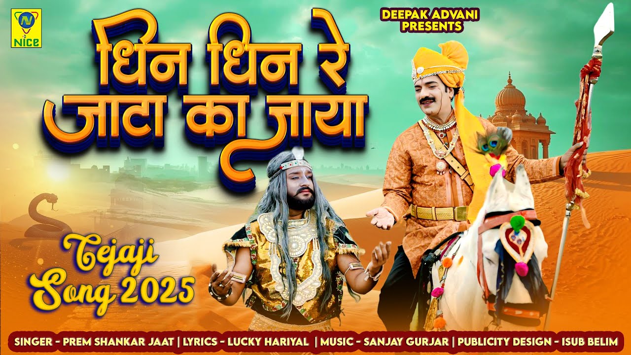 Dhin Dhin Re Jata Ka Jaya | धिन धिन रे जाटा का जाया  | Prem Shankar Jaat  | Veer Teajaji New Bhajan