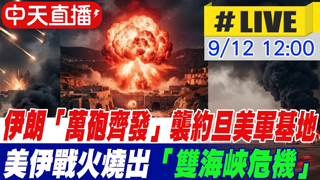 【中天直播#LIVE】伊朗「萬砲齊發」襲約旦美軍基地 美伊戰火燒出「雙海峽危機」胡塞再奪戰略島進逼曼德海峽 20260912@頭條開講HeadlinesTalk 縮圖