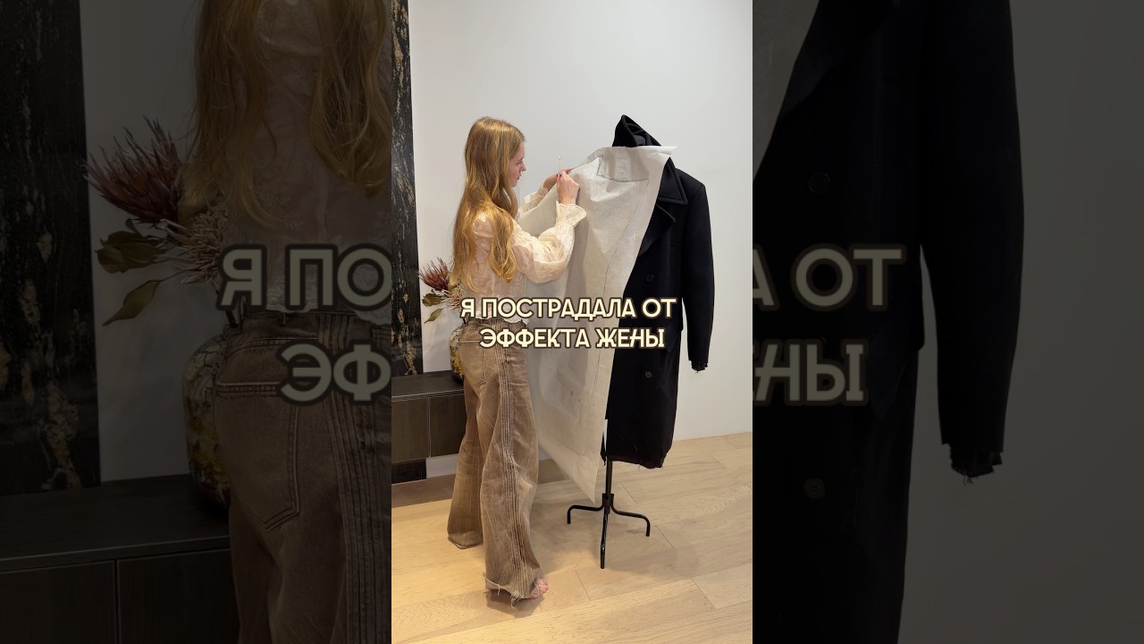 Пострадала от эффекта жены 