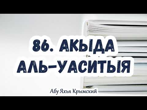 86. Сунна - часть шариата. Положение Сунны в отношении Курана. Акыда Аль-Васатыя.