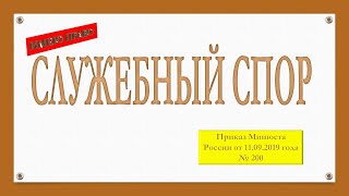 картинка: Служебный спор в уголовно-исполнительной системе.