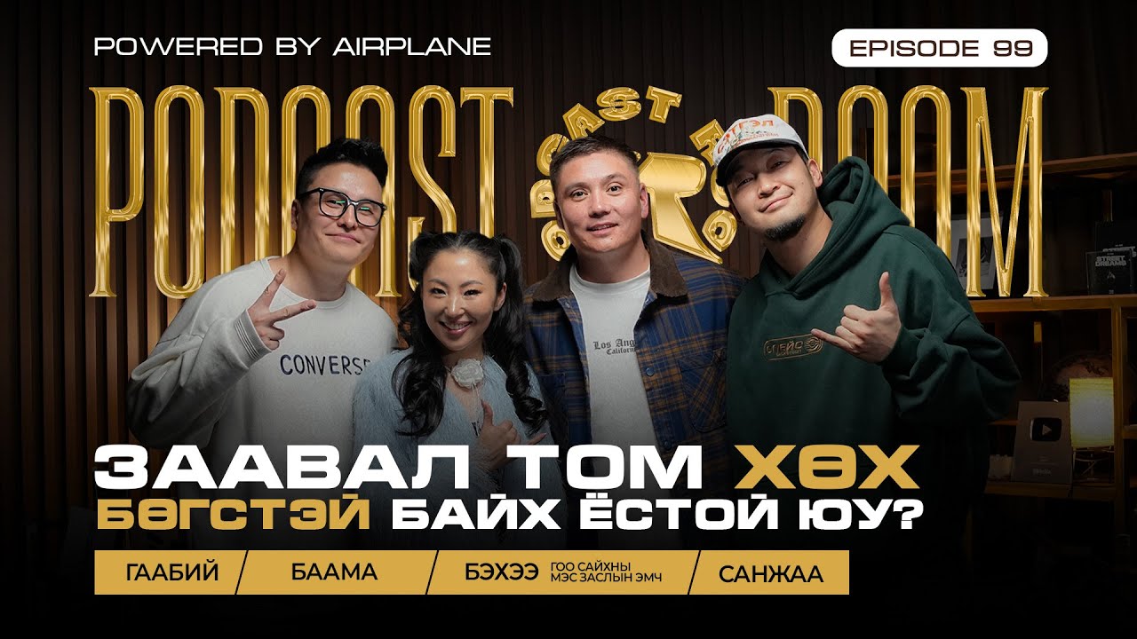"PODCAST ROOM" Заавал Том Хөх, Бөгстэй байх ёстой юу?. GUEST: БААМА, ГСМЗ Эмч Бэхээ  (EP99)