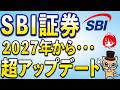 SBI証券が2027年から超アップデート【JQ BANK】