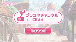 プリコネチャンネルRe:Dive 第99回