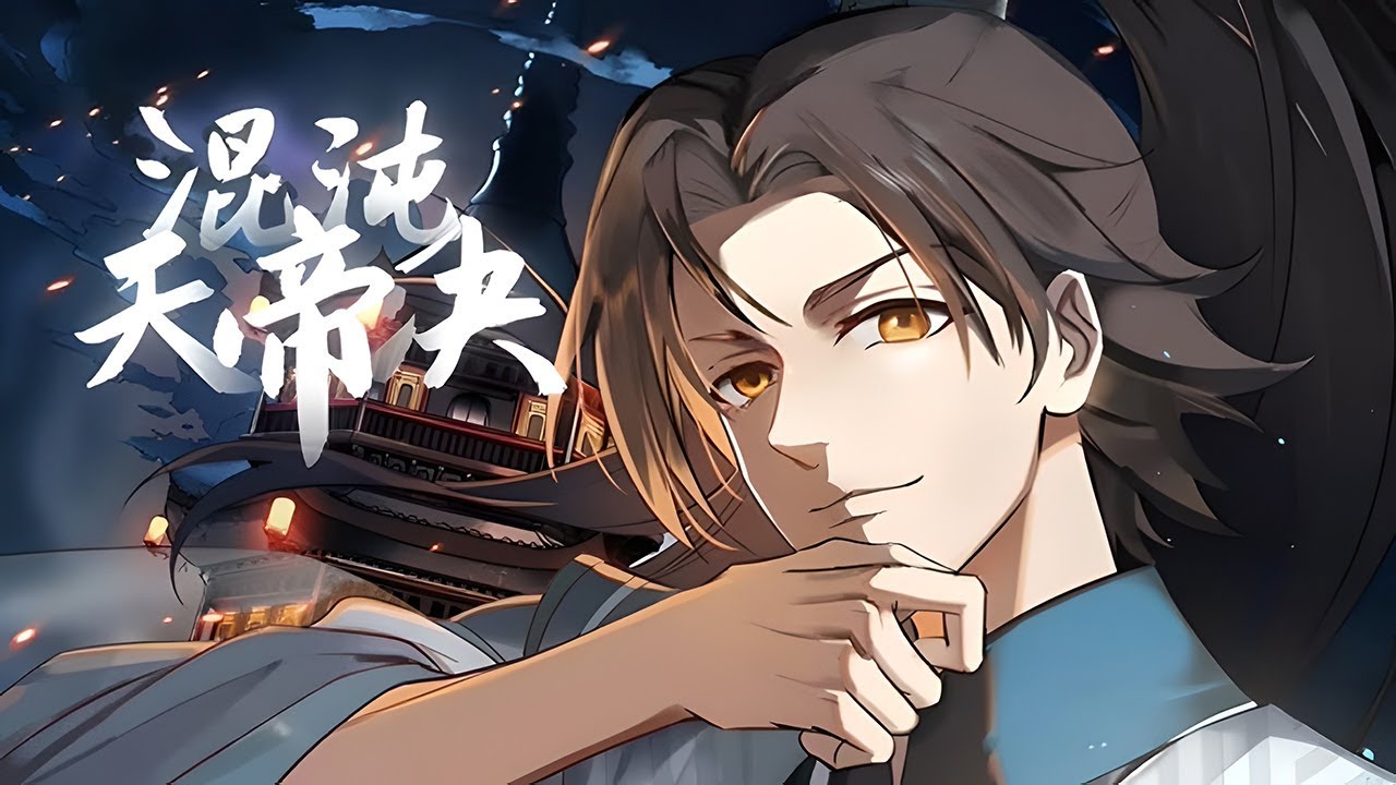 《混沌天帝诀》第465集：楚剑秋，别慌，本姑娘来也！ - YouTube