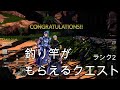 釣り竿がもらえるクエスト　SAOリアリゼーションリコリス