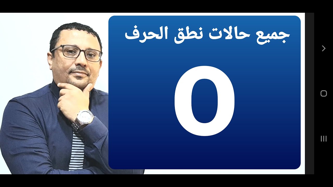 جميع حالات نطق الحرف O