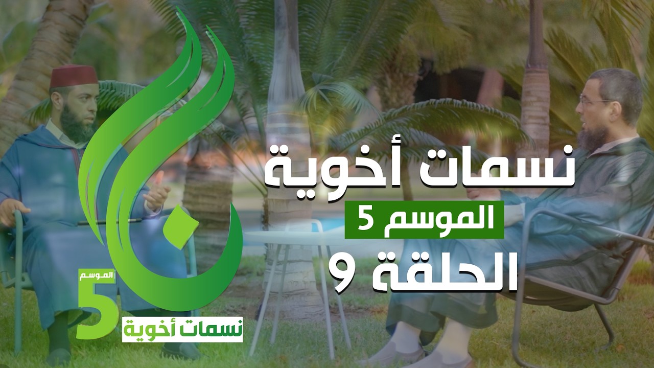 نسمات أخوية الموسم الخامس - الحلقة 9 -