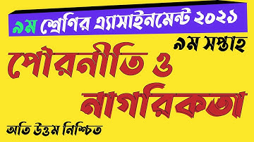 Class 9 civics assignment 2021 || ৯ম শ্রেণির পৌরনীতি এসাইনমেন্ট ২০২১ || Class 9 assignment 9th week