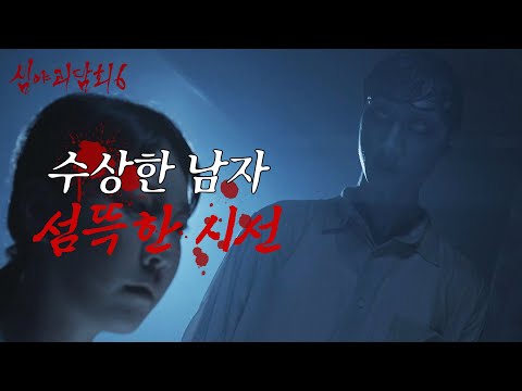 [심야괴담회 시즌6] 앉아있는 <strong>고모</strong> 옆, 그 남자는 누구? 말없이 응시하던 의문의 존재, MBC 260810 방송
