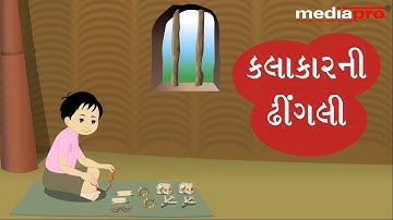Gujarati Stories for Children - Kalakaar Ni Dhingali