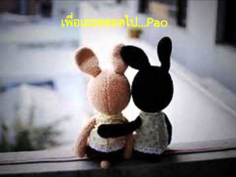 เพื่อเธอตลอดไป..Pao MV.wmv