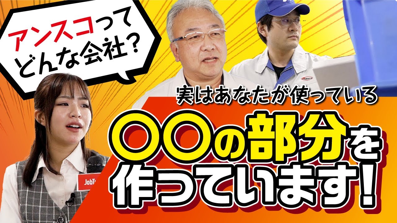 【愛知ブランド企業】アンスコを知ろう！ - YouTube