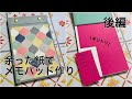 【LIVE配信】余り紙でメモパッドを作ります【100均素材/作業動画】後編