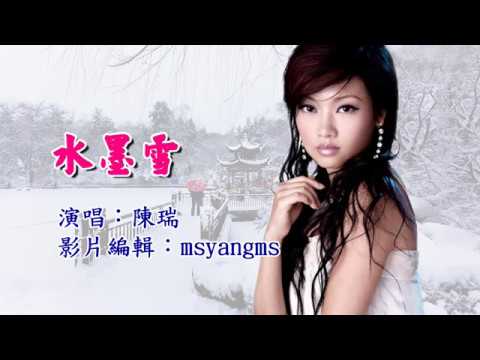 水墨雪　陳瑞（好聽）